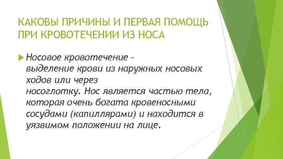 КАКОВЫ ПРИЧИНЫ И ПЕРВАЯ ПОМОЩЬ ПРИ КРОВОТЕЧЕНИИ ИЗ НОСА Носовое кровотечение – выделение крови