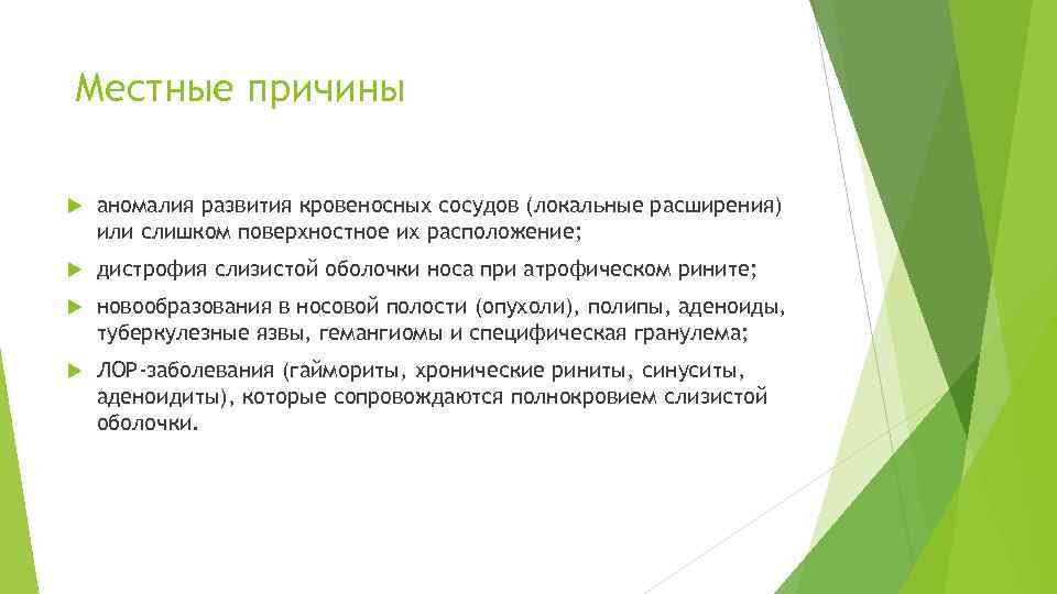 Местные причины аномалия развития кровеносных сосудов (локальные расширения) или слишком поверхностное их расположение; дистрофия