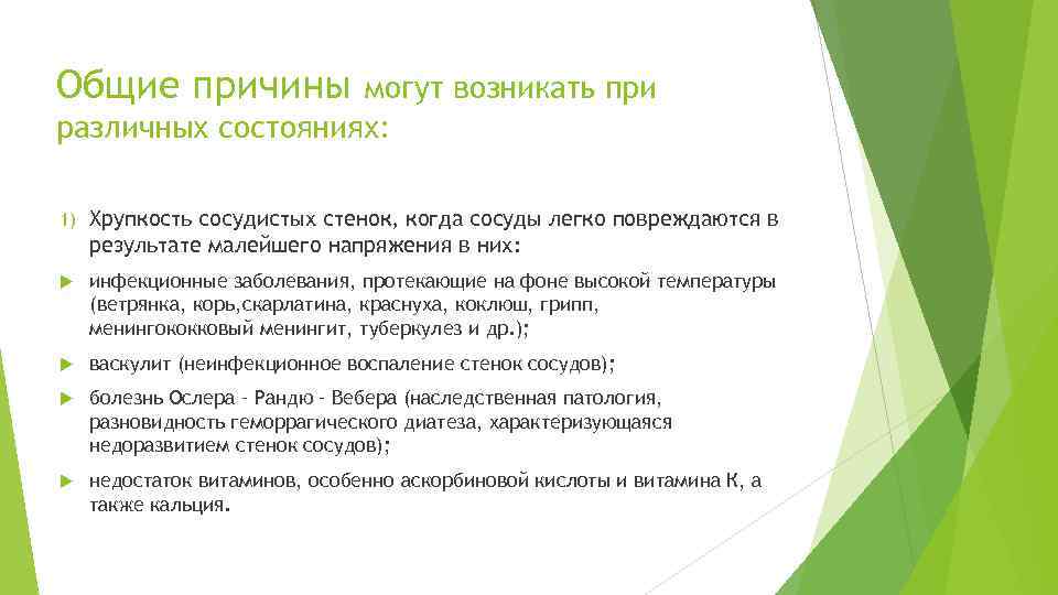 Общие причины могут возникать при различных состояниях: 1) Хрупкость сосудистых стенок, когда сосуды легко