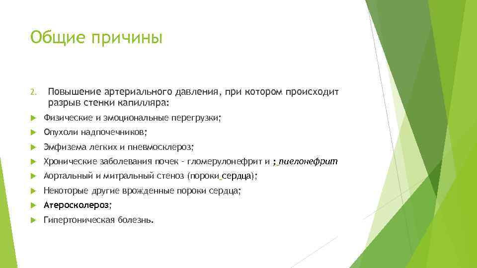 Общие причины 2. Повышение артериального давления, при котором происходит разрыв стенки капилляра: Физические и