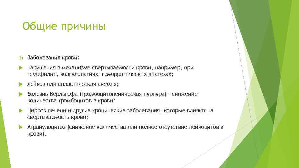 Общие причины 3) Заболевания крови: нарушения в механизме свертываемости крови, например, при гемофилии, коагулопатиях,