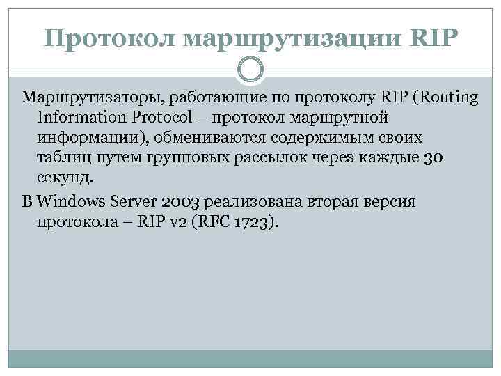 Протокол маршрутизации RIP Маршрутизаторы, работающие по протоколу RIP (Routing Information Protocol – протокол маршрутной