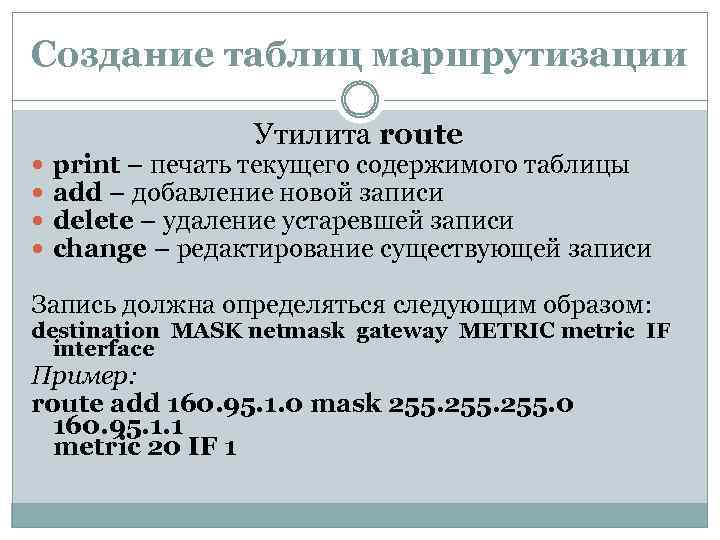 Создание таблиц маршрутизации Утилита route print – печать текущего содержимого таблицы add – добавление