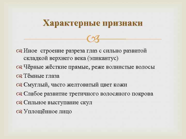 Характерные признаки Иное строение разреза глаз с сильно развитой складкой верхнего века (эпикантус) Чёрные