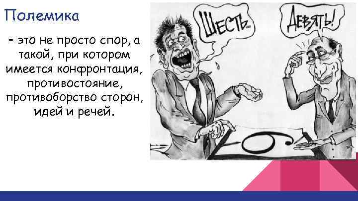 Полемика это. Полемика. Полемика это простыми словами. Полемика это определение. Поленика.