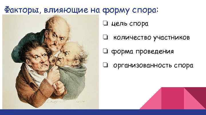 Факторы, влияющие на форму спора: ❏ цель спора ❏ количество участников ❏ форма проведения