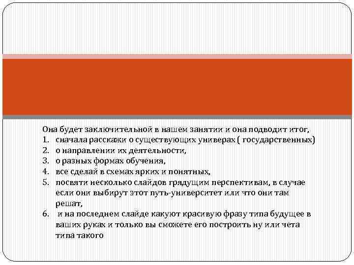 Она будет заключительной в нашем занятии и она подводит итог, 1. сначала расскажи о