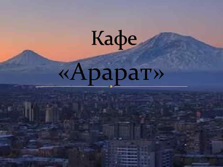 Кафе «Арарат» 