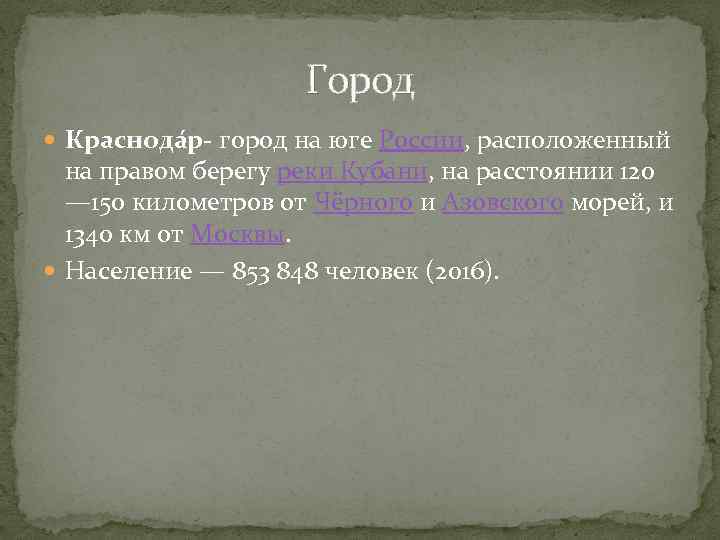 Город Краснода р- город на юге России, расположенный на правом берегу реки Кубани, на