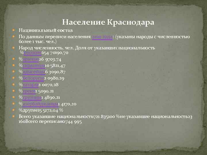 Население Краснодара Национальный состав По данным переписи населения 2010 года: (указаны народы с численностью