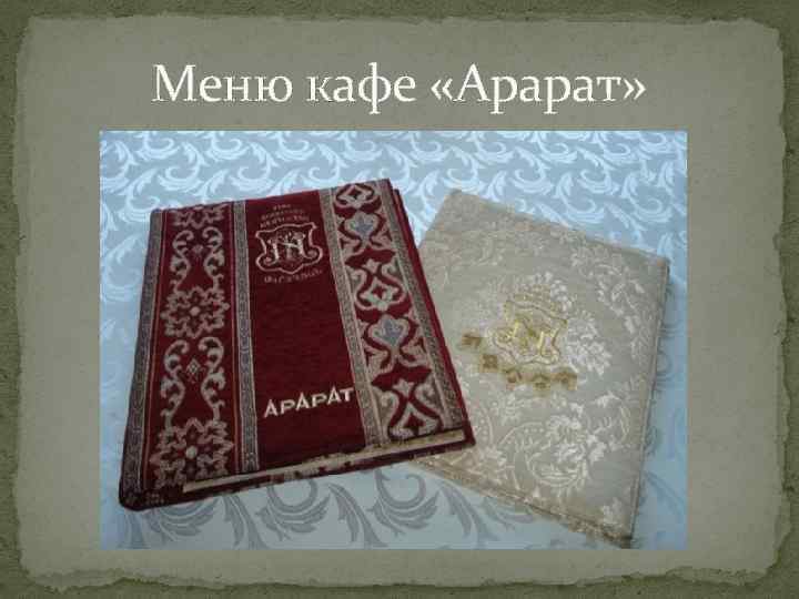 Меню кафе «Арарат» 