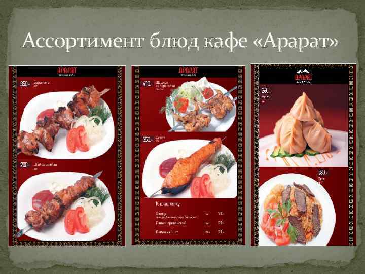 Ассортимент блюд кафе «Арарат» 