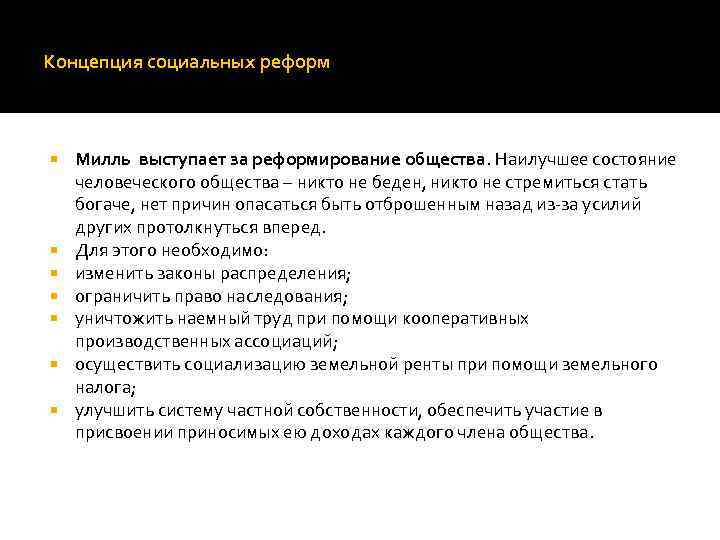 Концепция социальных реформ Милль выступает за реформирование общества. Наилучшее состояние человеческого общества – никто