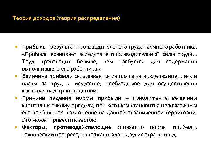 Теория доходов (теория распределения) Прибыль – результат производительного труда наемного работника. «Прибыль возникает вследствие