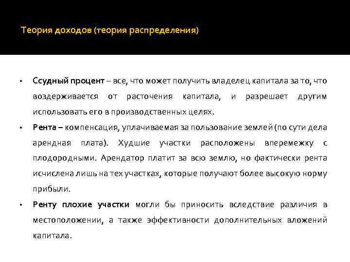 Теория доходов (теория распределения) • Ссудный процент – все, что может получить владелец капитала