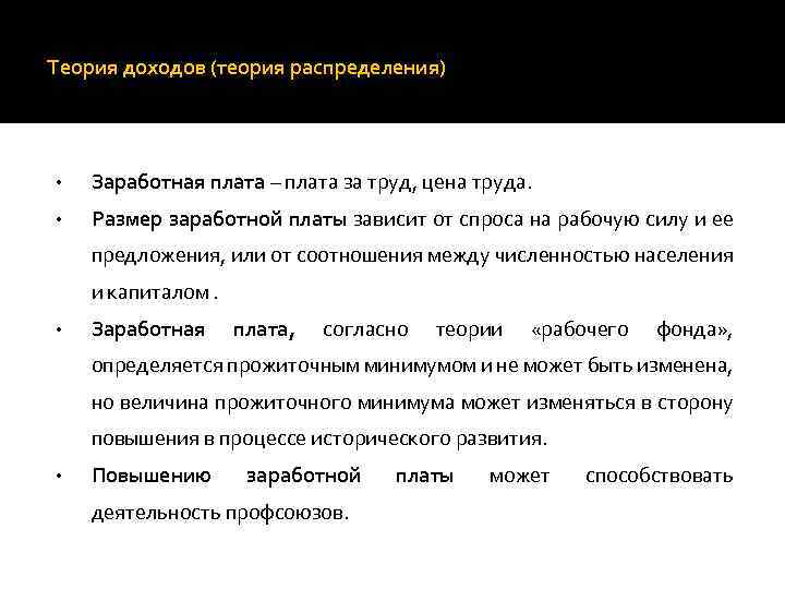 Теория доходов (теория распределения) • Заработная плата – плата за труд, цена труда. •