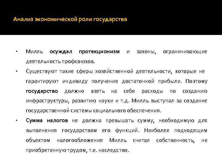 Анализ экономической роли государства • Милль осуждал протекционизм и законы, ограничивающие деятельность профсоюзов. •