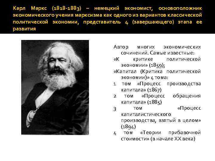 Карл Маркс (1818 -1883) – немецкий экономист, основоположник экономического учения марксизма как одного из