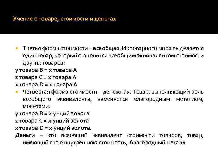 Учение о товаре, стоимости и деньгах Третья форма стоимости – всеобщая. Из товарного мира