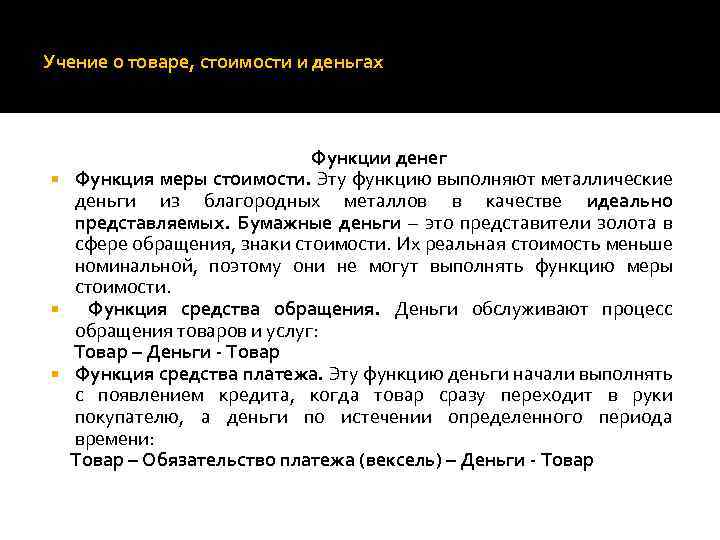 Учение о товаре, стоимости и деньгах Функции денег Функция меры стоимости. Эту функцию выполняют