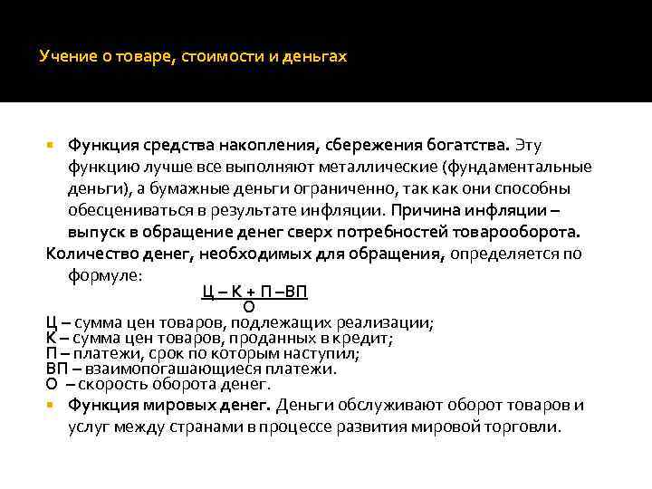 Учение о товаре, стоимости и деньгах Функция средства накопления, сбережения богатства. Эту функцию лучше