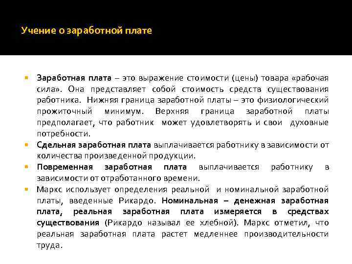 Учение о заработной плате Заработная плата – это выражение стоимости (цены) товара «рабочая сила»