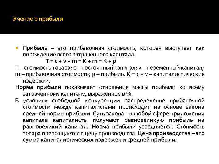 Учение о прибыли Прибыль – это прибавочная стоимость, которая выступает как порождение всего затраченного