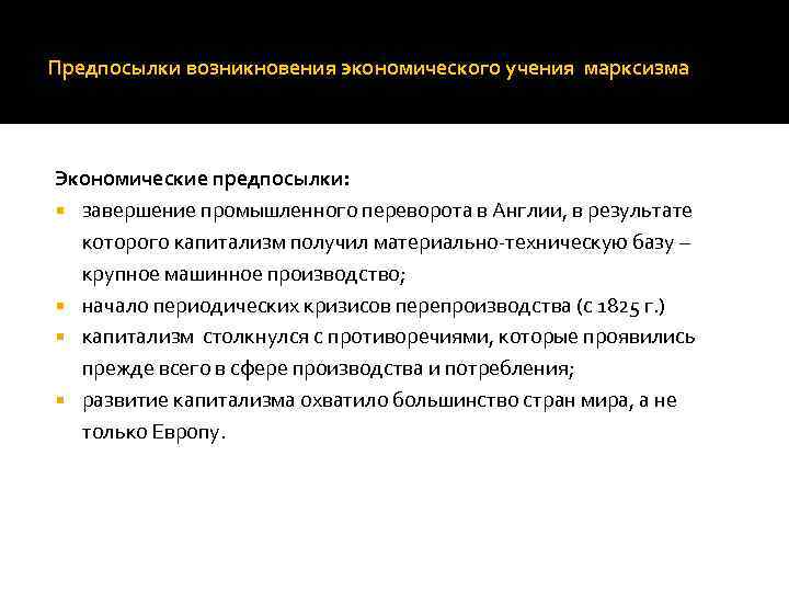 Предпосылки возникновения экономического учения марксизма Экономические предпосылки: завершение промышленного переворота в Англии, в результате