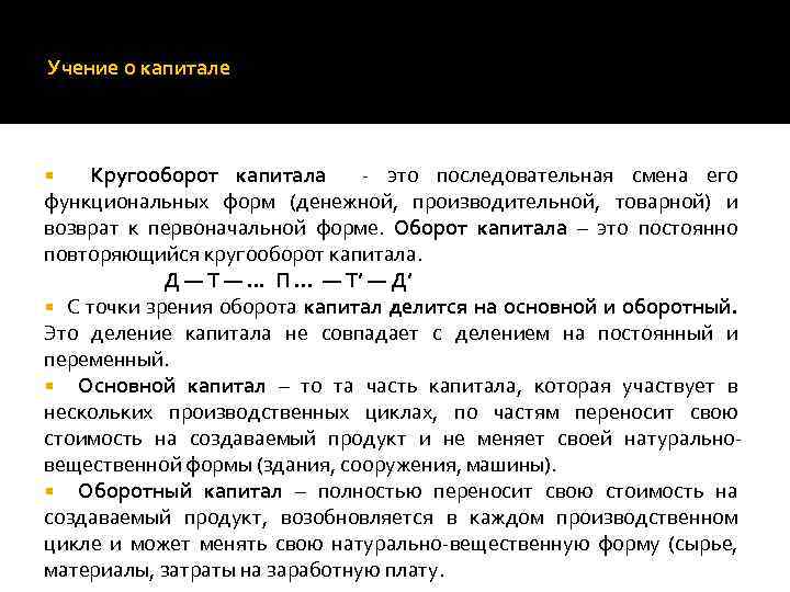 Учение о капитале Кругооборот капитала - это последовательная смена его функциональных форм (денежной, производительной,