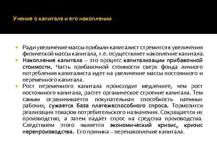 Учение о капитале и его накоплении Ради увеличение массы прибыли капиталист стремится к увеличения