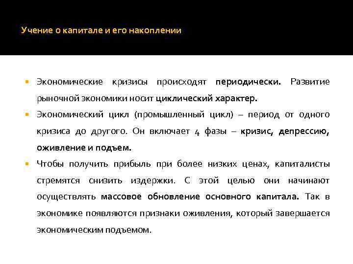 Учение о капитале и его накоплении Экономические кризисы происходят периодически. Развитие рыночной экономики носит