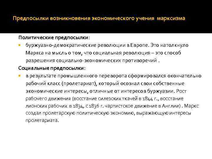 Предпосылки возникновения экономического учения марксизма Политические предпосылки: буржуазно-демократические революции в Европе. Это натолкнуло Маркса