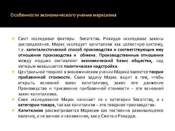 Особенности экономического учения марксизма Смит исследовал факторы богатства. Рикардо исследовал законы распределения. Маркс исследует