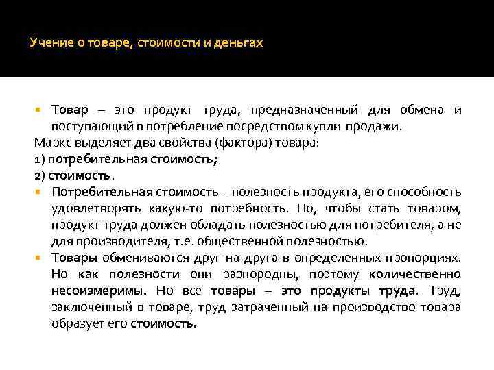 Учение о товаре, стоимости и деньгах Товар – это продукт труда, предназначенный для обмена