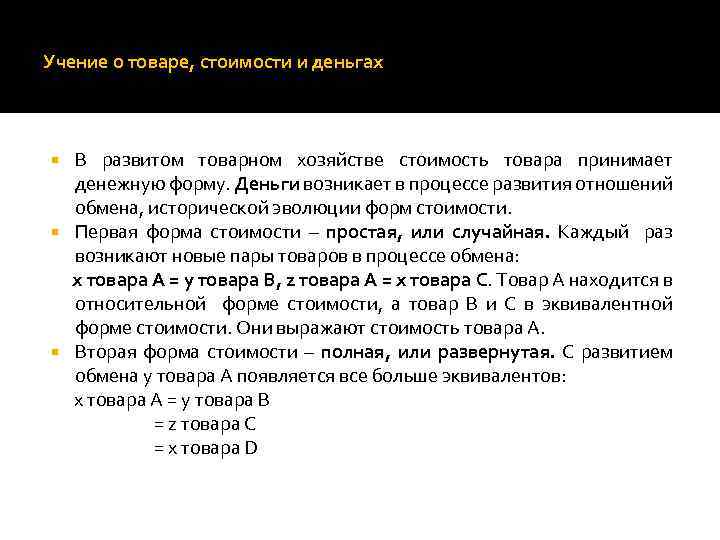 Учение о товаре, стоимости и деньгах В развитом товарном хозяйстве стоимость товара принимает денежную