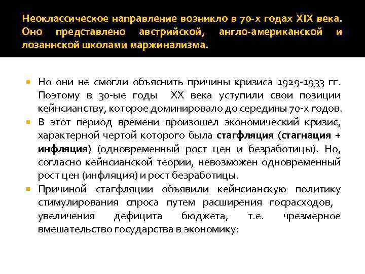 Неоклассическое направление возникло в 70 -х годах XIX века. Оно представлено австрийской, англо-американской и