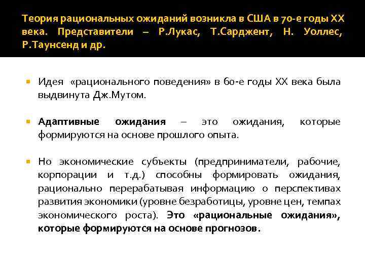 Теория рациональных ожиданий возникла в США в 70 -е годы XX века. Представители –