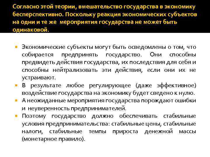 Согласно этой теории, вмешательство государства в экономику бесперспективно. Поскольку реакция экономических субъектов на одни