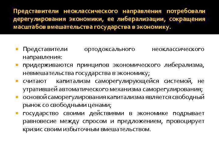 Представители неоклассического направления потребовали дерегулирования экономики, ее либерализации, сокращения масштабов вмешательства государства в экономику.