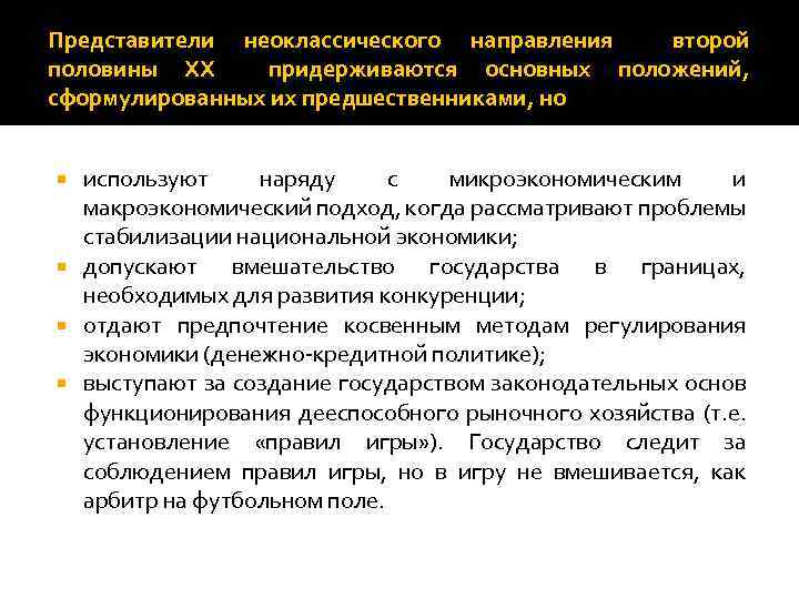 Представители неоклассического направления второй половины XX придерживаются основных положений, сформулированных их предшественниками, но используют