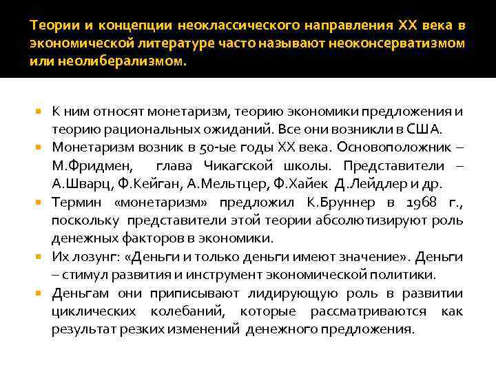 Теории и концепции неоклассического направления XX века в экономической литературе часто называют неоконсерватизмом или