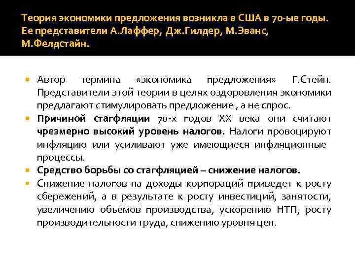 Теория экономики предложения возникла в США в 70 -ые годы. Ее представители А. Лаффер,