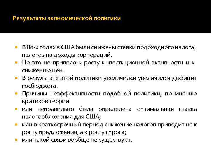 Результаты экономической политики В 80 -х годах в США были снижены ставки подоходного налога,