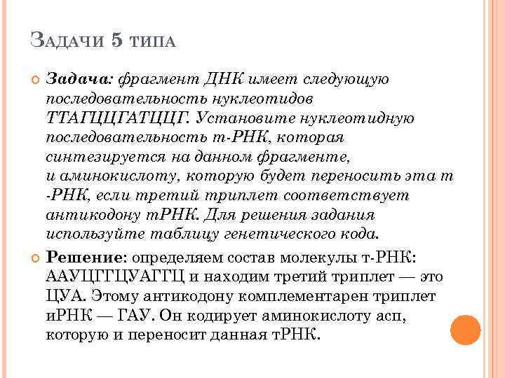 Фрагмент начала гена имеет следующую последовательность. Задачи на РНК. Решение задач ДНК. Задачи на нуклеотидную последовательность.