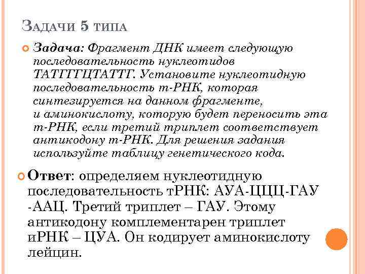 ЗАДАЧИ 5 ТИПА Задача: Фрагмент ДНК имеет следующую последовательность нуклеотидов ТАТГГГЦТАТТГ. Установите нуклеотидную последовательность