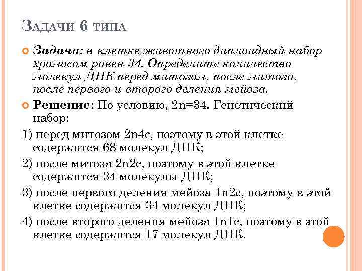 ЗАДАЧИ 6 ТИПА Задача: в клетке животного диплоидный набор хромосом равен 34. Определите количество