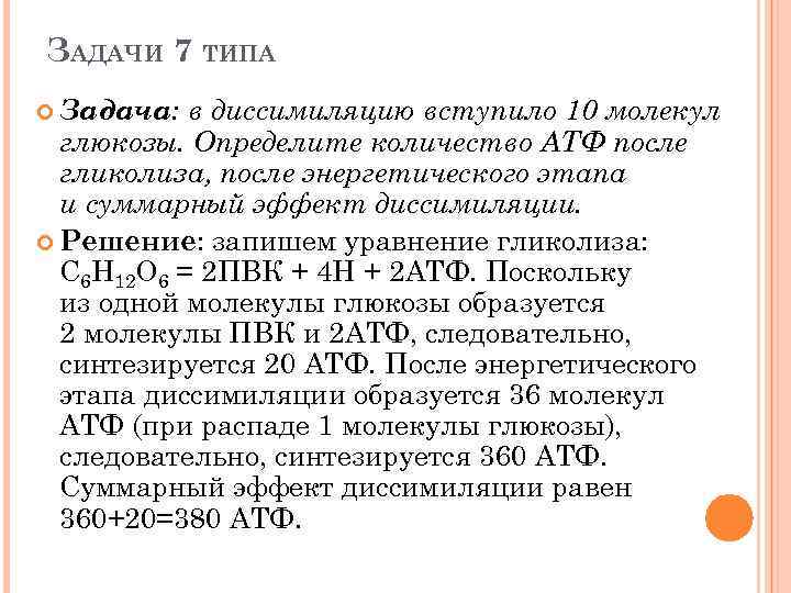 ЗАДАЧИ 7 ТИПА Задача: в диссимиляцию вступило 10 молекул глюкозы. Определите количество АТФ после