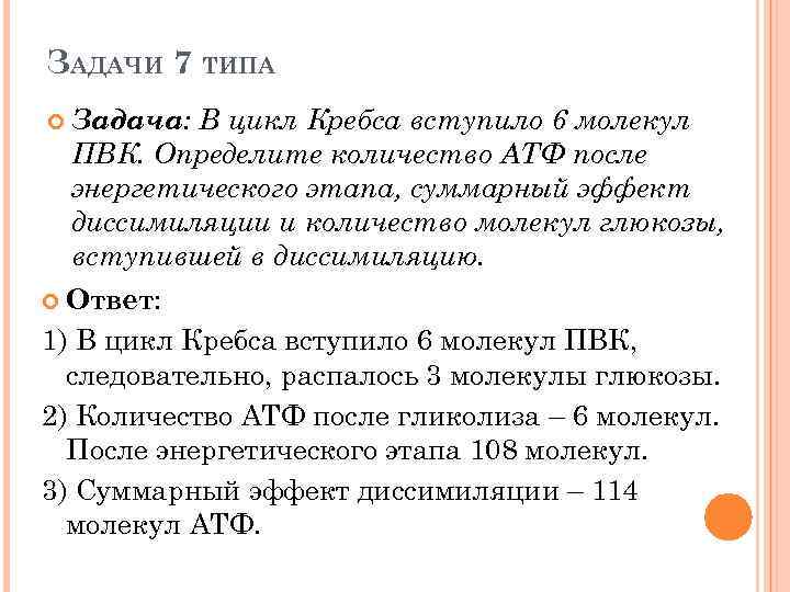 ЗАДАЧИ 7 ТИПА Задача: В цикл Кребса вступило 6 молекул ПВК. Определите количество АТФ