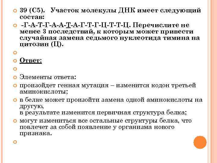  39 (С 5). Участок молекулы ДНК имеет следующий состав: -Г-А-Т-Г-А-А-Т-А-Г-Т-Г-Ц-Т-Т-Ц. Перечислите не менее