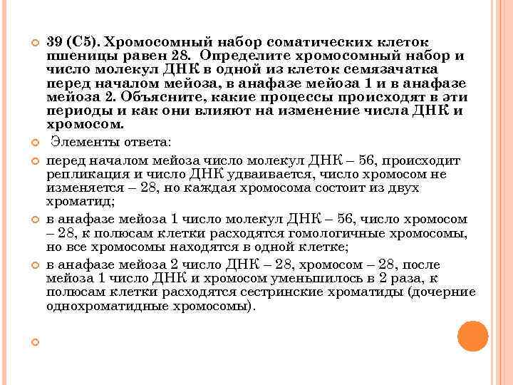  39 (С 5). Хромосомный набор соматических клеток пшеницы равен 28. Определите хромосомный набор